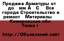 Продажа Арматуры от 6 до 32мм А500С  - Все города Строительство и ремонт » Материалы   . Кемеровская обл.,Топки г.